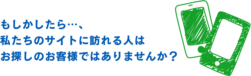 私たちのサイトに訪れる人はお探しのお客様ではありませんか？