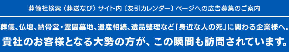 葬式、仏壇、納骨堂・霊園墓地、遺産相続などに関わる企業様に、ネット広告のお知らせ