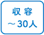 収容30人まで