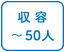 収容50人まで