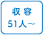 収容51人以上