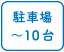 駐車場10台まで