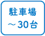 駐車場30人まで