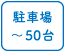 駐車場50台まで