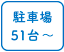 駐車場51台以上