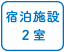 宿泊施設2室