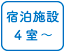 宿泊施設4室以上