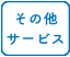 その他サービス