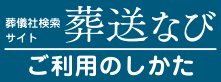 葬送なびの利用法と使い方を見る