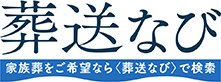 家族葬をご希望なら〈葬送なび〉で検索