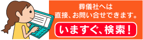 葬儀社をいますぐ検索するならこちらから