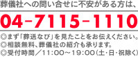 問い合せに不安がある方は04-7115-1110へご相談ください。