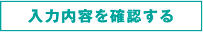 入力内容を確認する