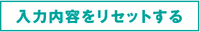 入力内容をリセットする