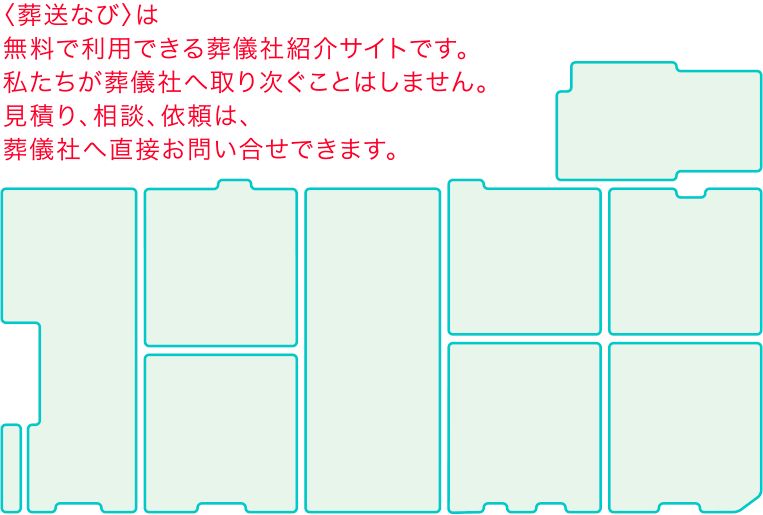 葬送なびは無料で利用できる家族葬・葬儀社紹介サイトです。私たちが葬儀社へ取り次ぐことはしません。見積り、相談、依頼は、葬儀社へ直接お問い合せできます。