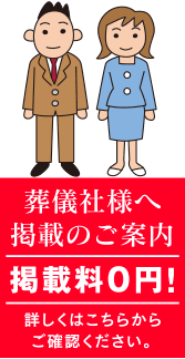 葬儀社様へ掲載のご案内　掲載料0円！　詳しくはこちらをクリックしてご確認ください。