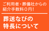 ご利用者・葬儀社からの紹介手数料0円！　葬送なびの特長について