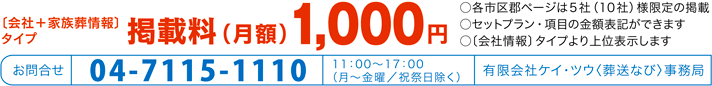 会社＋家族葬情報タイプ掲載料月額1,000円