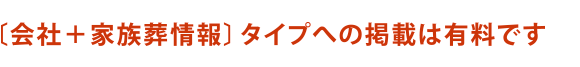 会社＋家族葬情報タイプへの掲載は有料です