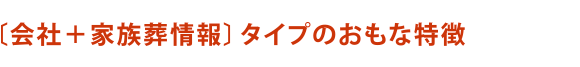 会社＋家族葬情報タイプのおもな特徴