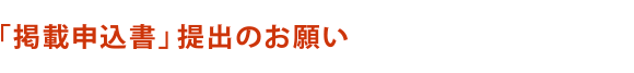 掲載申込書提出のお願い