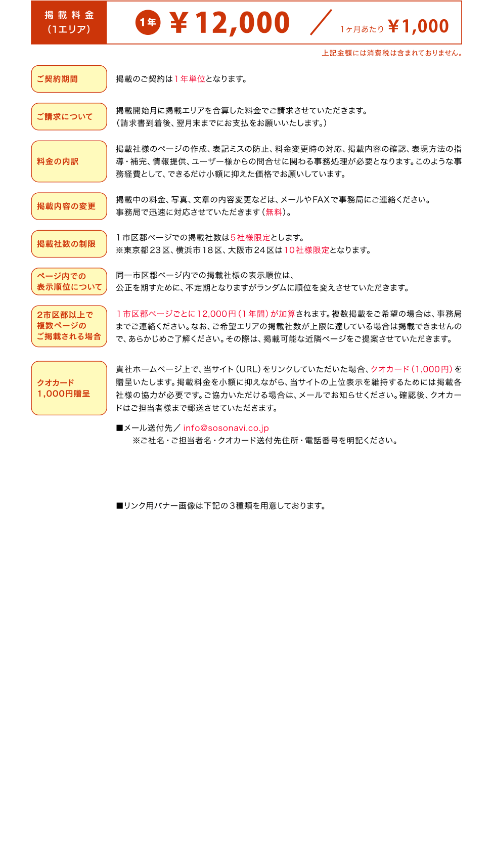 会社＋家族葬情報タイプの掲載料金は、1市区郡ページあたり、年間12,000円です。