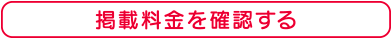 掲載料金を確認するページへ進む