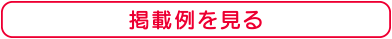 会社＋家族葬情報タイプの掲載例を見る