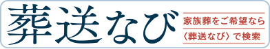 葬送なびリンク用バナー画像_large