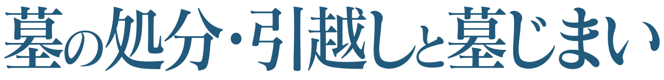 墓の処分と墓の引越しと墓じまい