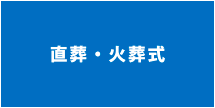 直葬・火葬式の説明を見る