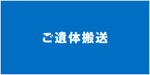 ご遺体搬送の説明を見る