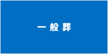 一般葬の説明を見る