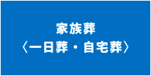 家族葬の説明を見る