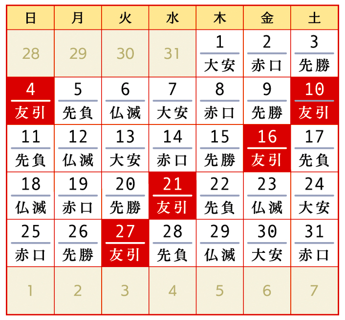 2026年1月、令和8年1月友引カレンダー