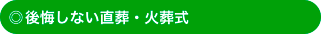 後悔しない直葬・火葬