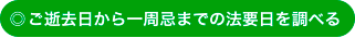 ご逝去日から一周忌までの法要日を調べる