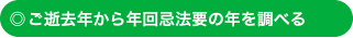 ご逝去日から年回忌法要の年を調べる