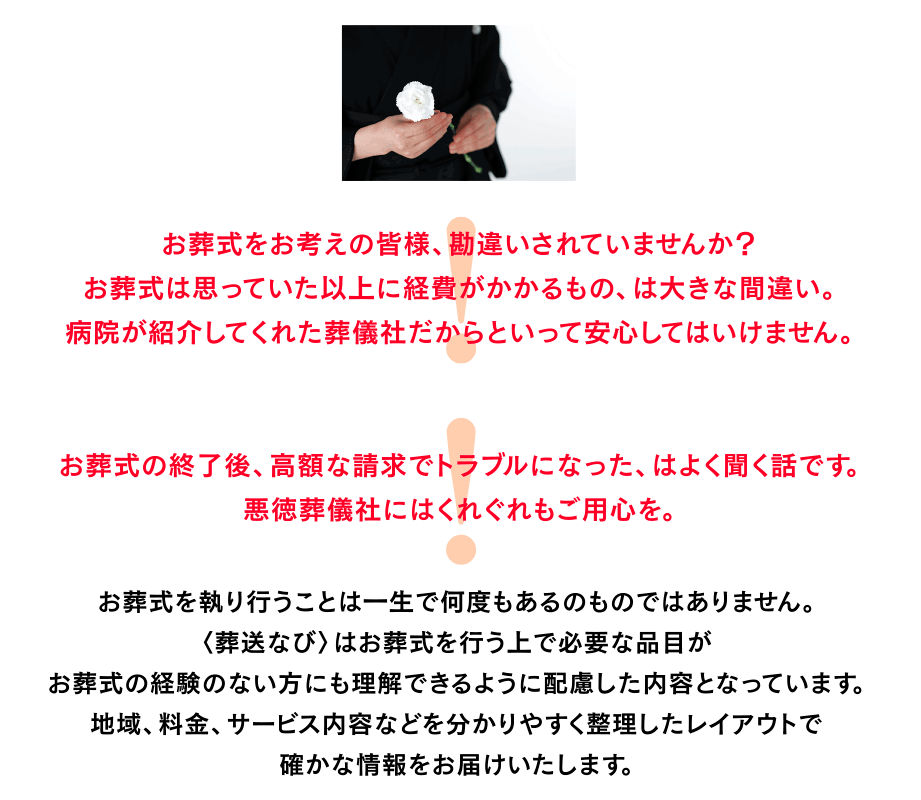 葬送なびは地域、料金、サービス内容などを分かりやすく整理したレイアウトで確かな情報をお届けいたします。