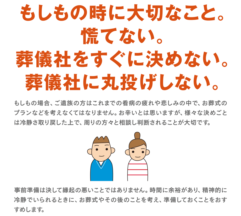 もしもの時に大切なこと。慌てない。葬儀社をすぐに決めない。葬儀社に丸投げしない。