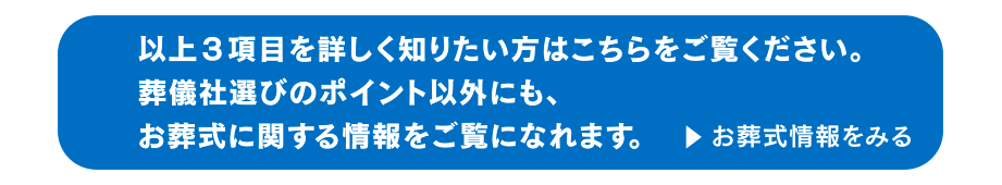 葬儀社選びのポイント以外にも、お葬式に関する疑問や質問にお答えします。