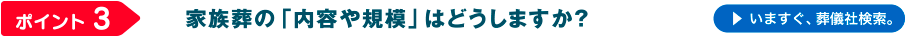 家族葬の内容や規模はどうしますか？