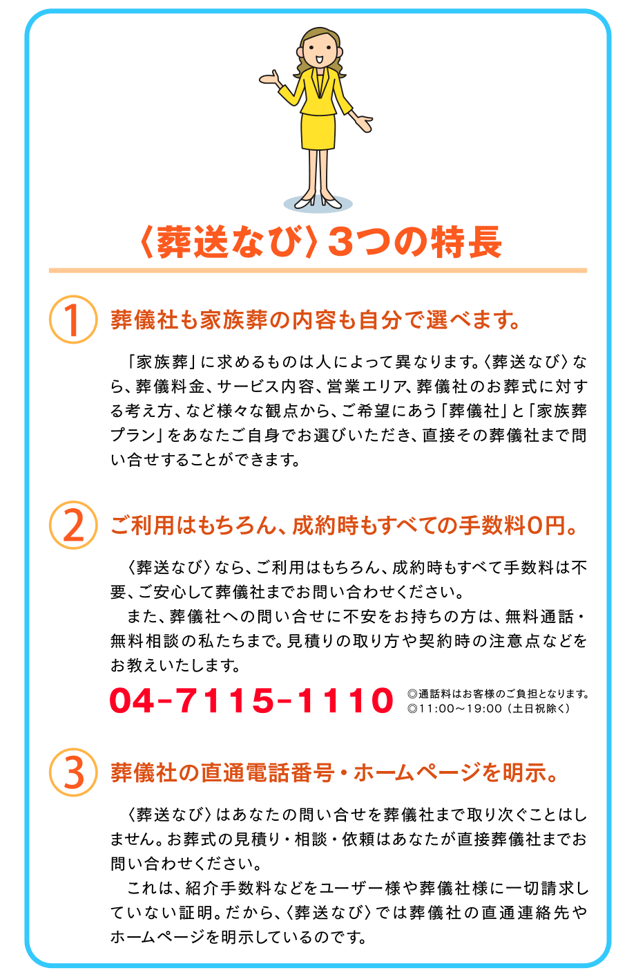 葬送なび3つの特徴。１／葬儀社も家族葬の内容も自分で選べます　２／ご利用はもちろん、成約時もすべての手数料0円　３／葬儀社の直接電話番号・ホームページを明示