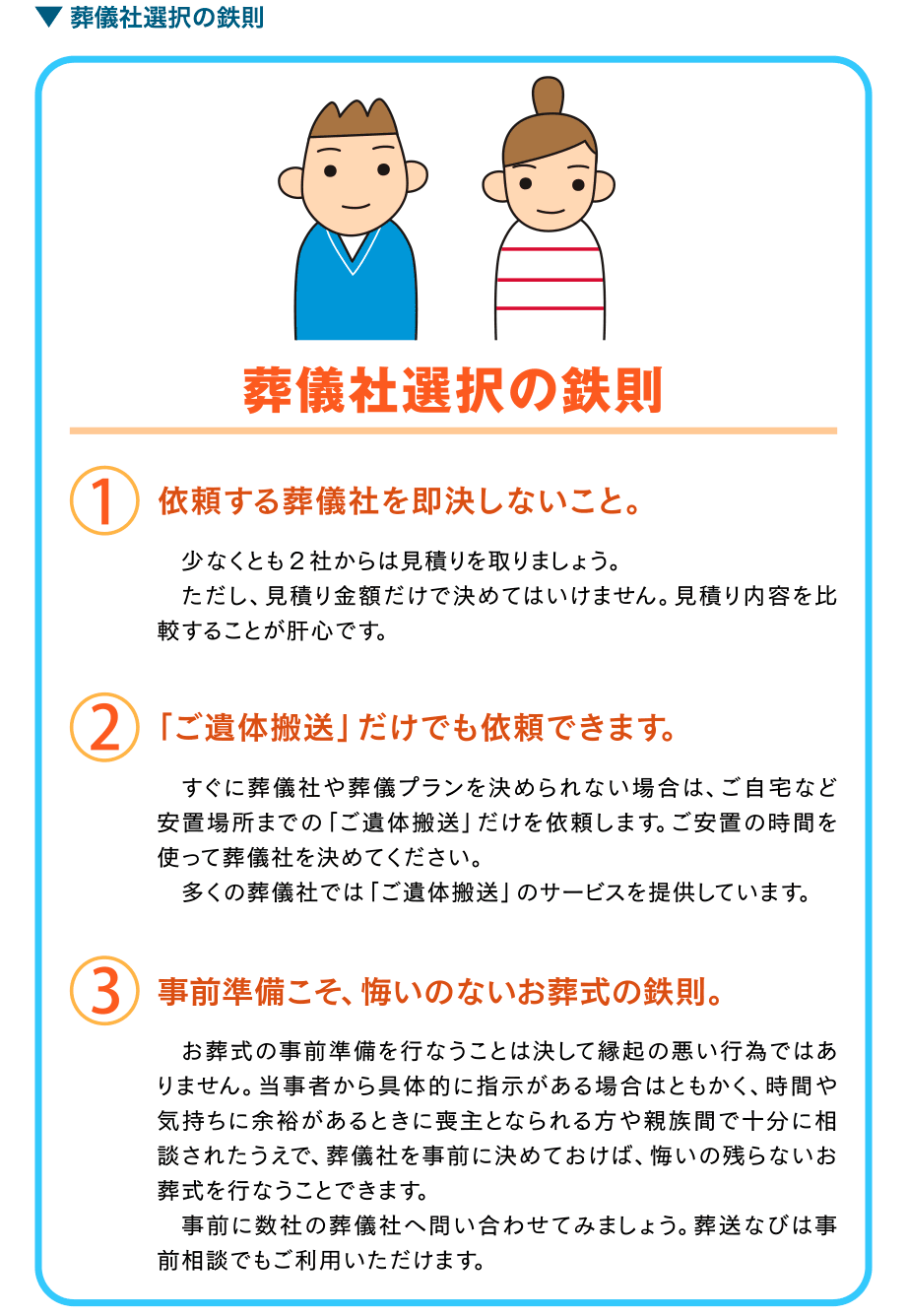 葬儀社選択の鉄則　１／依頼する葬儀社を即決しない事　２／ご遺体搬送だけでも依頼できます　３／事前準備こそ、悔いのないお葬式の鉄則